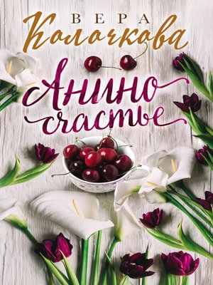 cover image of Анино счастье